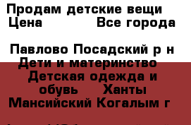 Продам детские вещи  › Цена ­ 1 200 - Все города, Павлово-Посадский р-н Дети и материнство » Детская одежда и обувь   . Ханты-Мансийский,Когалым г.